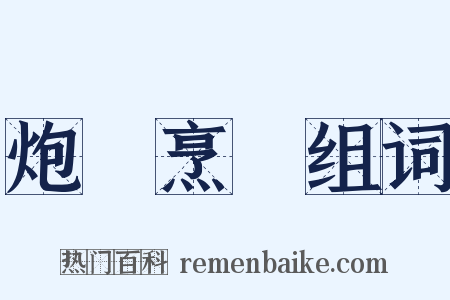 炮鳳烹龍组词是什么意思的图片